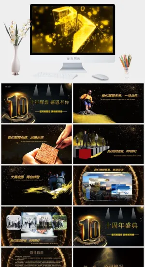 十周年盛典晚会PPT模板