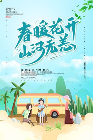 春暖花开海报1