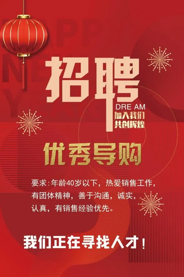 招聘 导购员