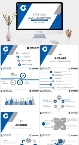 中国建设银行年工作计划PPT模板
