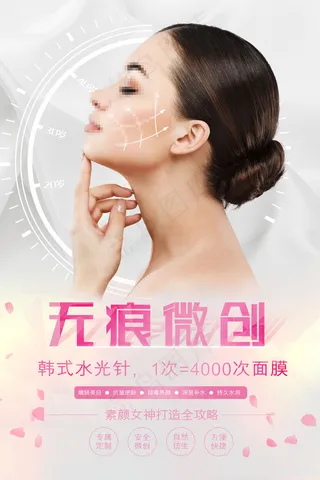 大气简约无痕微创美容整形海报