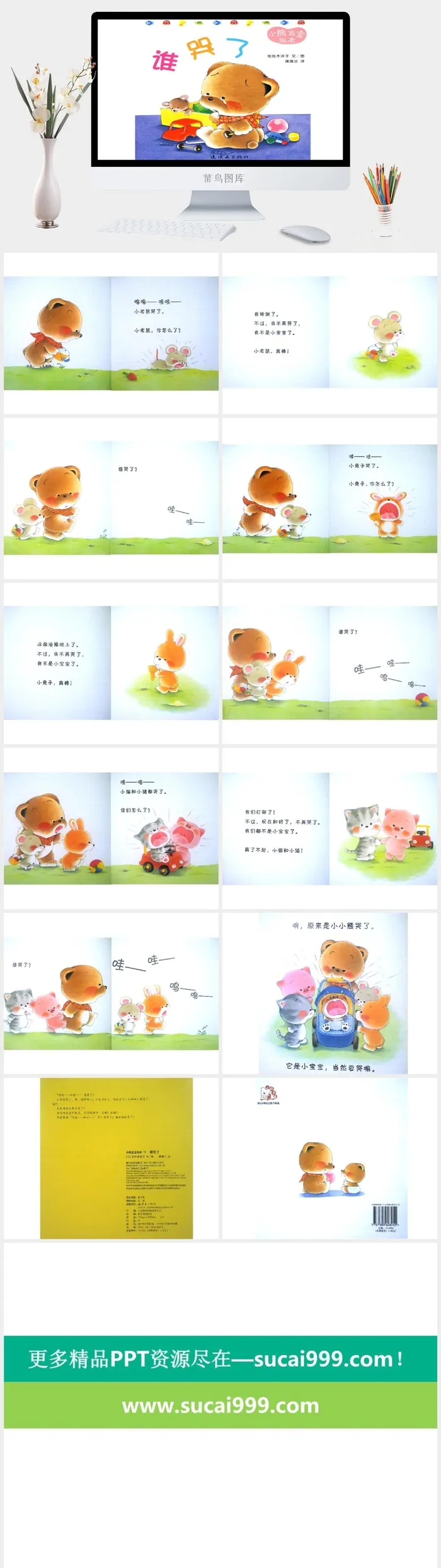 谁哭了幼儿园绘本故事