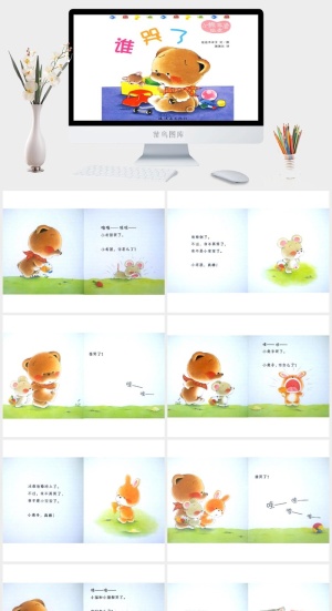 谁哭了幼儿园绘本故事预览图