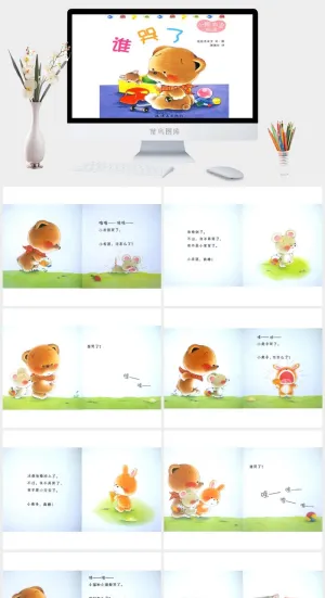 谁哭了幼儿园绘本故事预览图