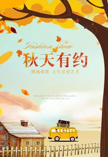 秋天立秋节气美丽海报