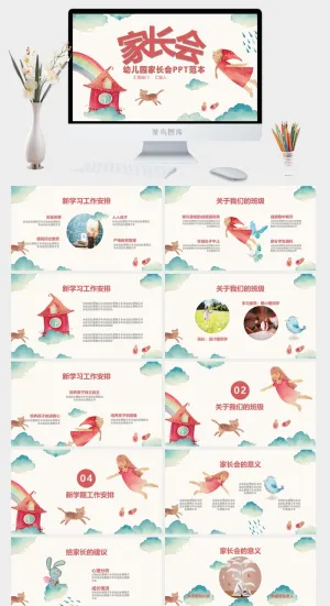 幼儿园家长会 高清 可修改 PPT 预览图