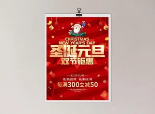 圣诞元旦 圣诞元旦海报 双节钜惠海报 圣诞节海报 圣诞节