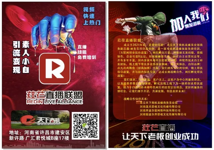 彩页直播红色个性加入我们cdr矢量模版下载