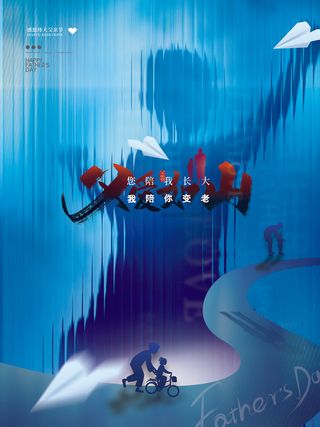 父爱如山阴影大气海报