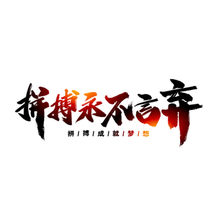 拼搏永不言弃书法艺术字