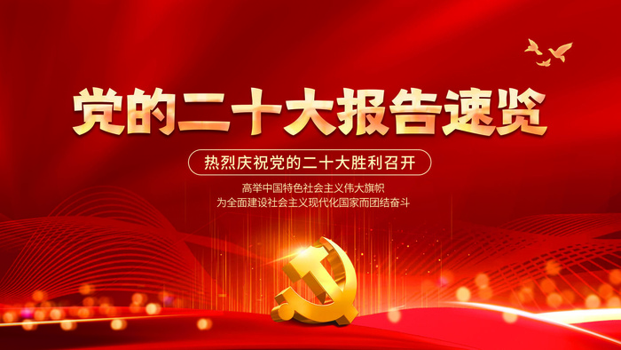 简约红色一图速览党的二十大报告解读宣传海报展板(2)psd模版下载