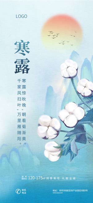 蓝色手绘地产寒露插画棉花露水二十四节气宣传海报寒露手机宣传海报节日