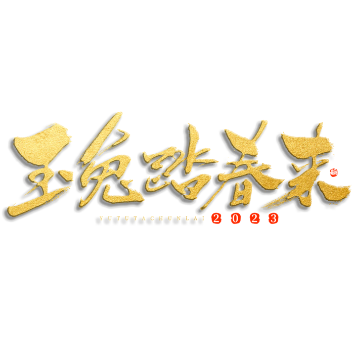 2023兔年艺术字体兔年大吉新年字体新年艺术字