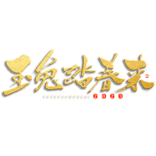 2023兔年艺术字体兔年大吉新年字体新年艺术字