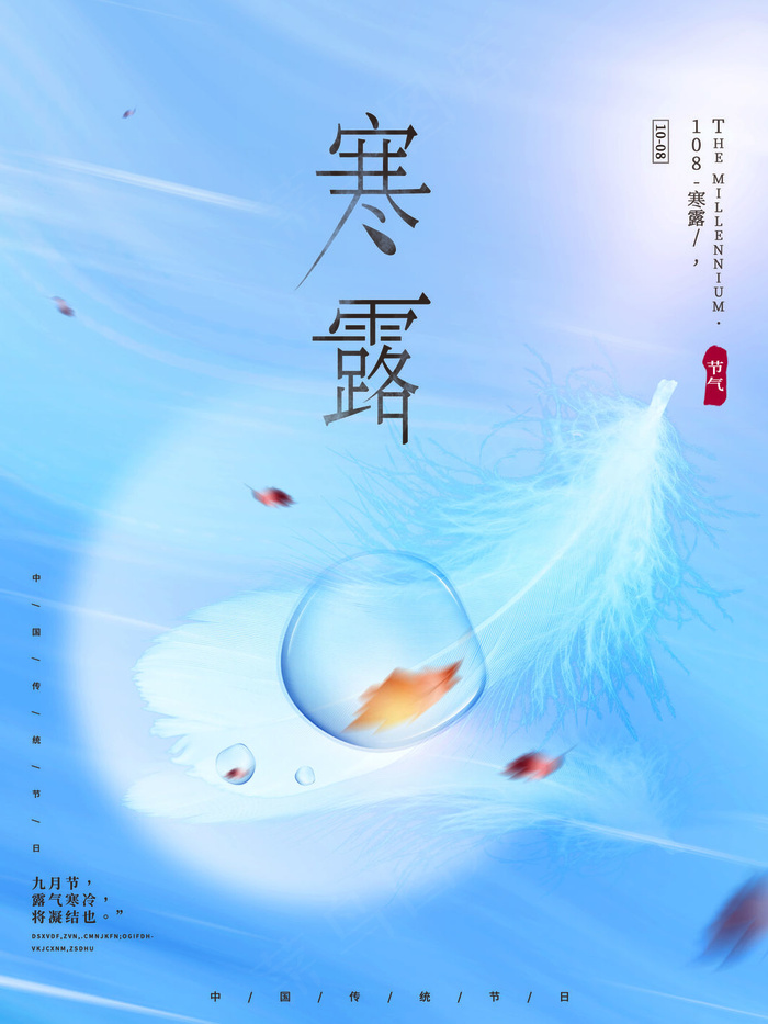 寒露节气海报(3544x4724)psd模版下载