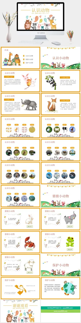 认识动物PPT课件模板预览图