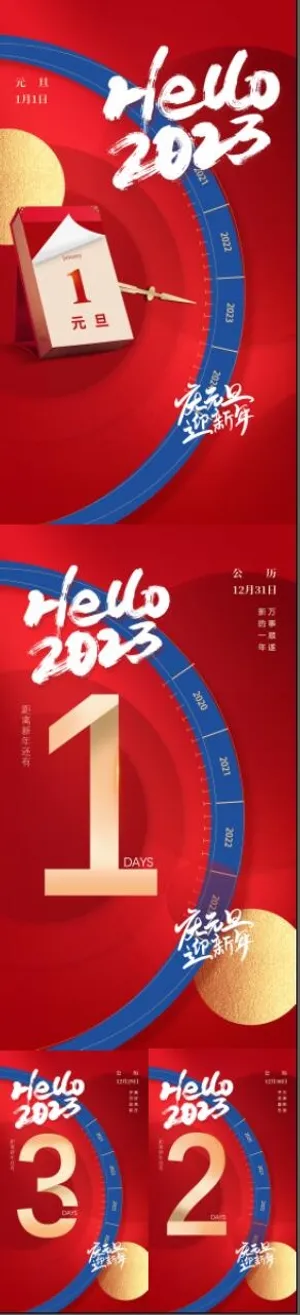 元旦海报模板