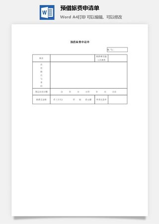 预借旅费申请单word模板