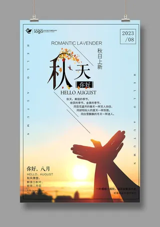 遇见秋天 夏季促销 秋季焕新