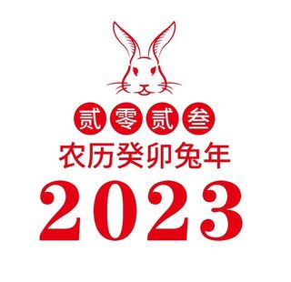矢量2023兔年图