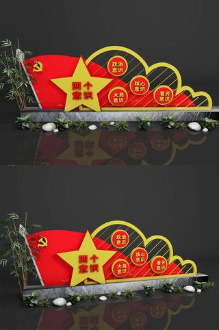 户外党建文化四个意识户外雕塑