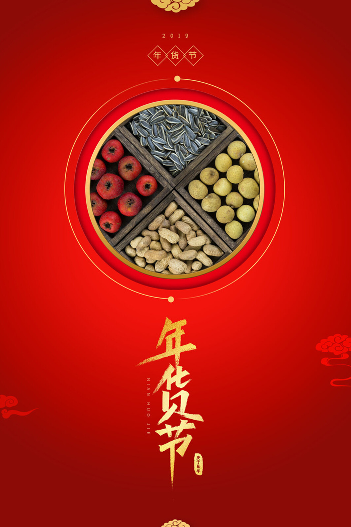 新年春节不打烊年货节海报宣传海报展板广告设计