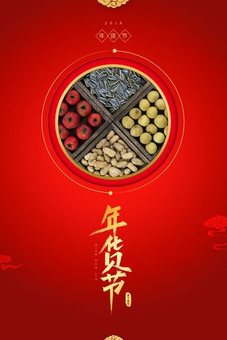 新年春节不打烊年货节海报宣传海报展板广告设计