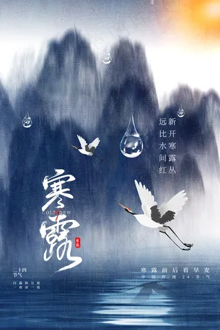 意境传统24节气寒露宣传海报