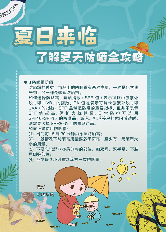 夏季来临如何防晒医美海报psd模版下载