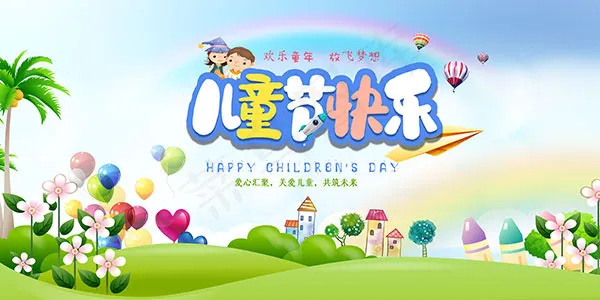 六一儿童节psd模版下载