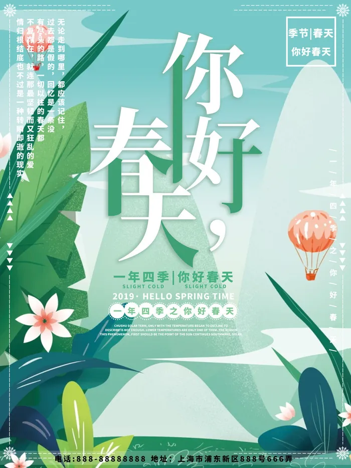 春天你好春暖花开春季励志背景展板插图插画海报PSD素材模板设计psd模版下载