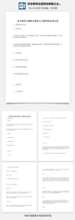 安全教育主题班会教案之主题中队活动方案