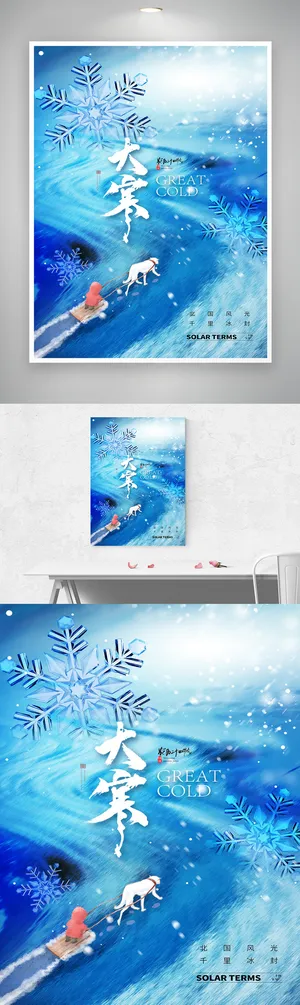 大气大寒宣传促销海报