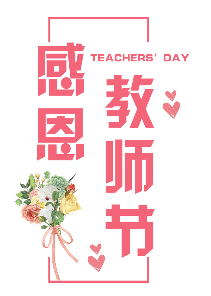 感恩教师节手绘花psd模版下载