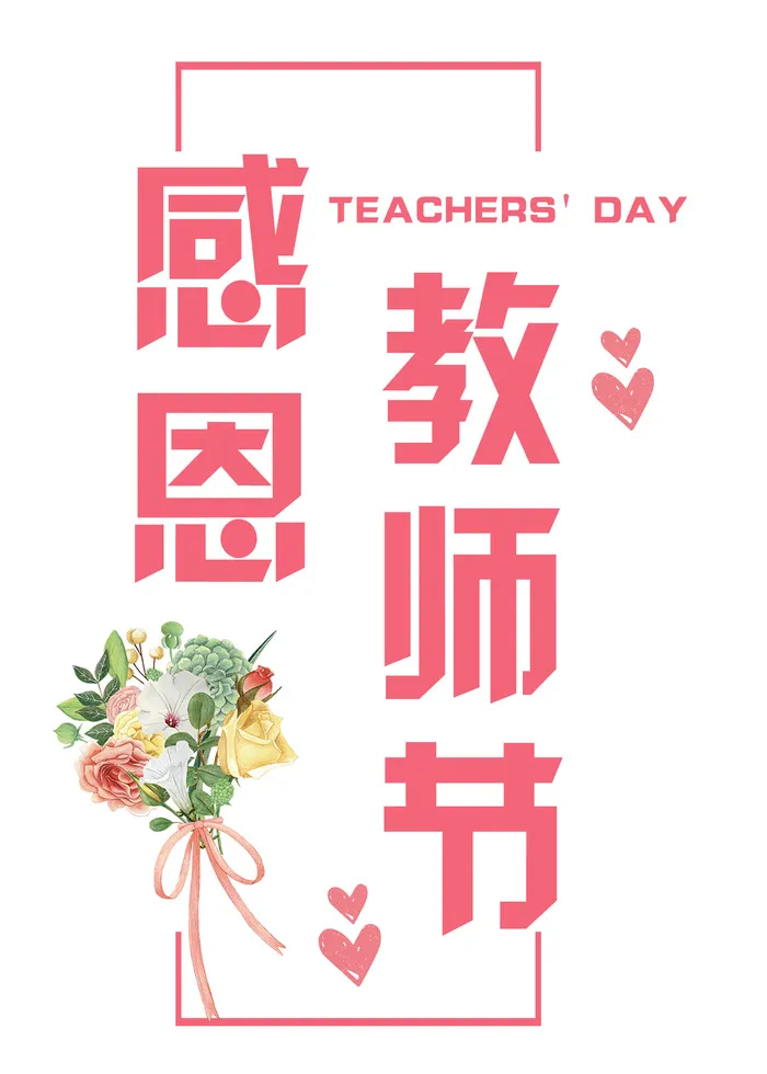 感恩教师节手绘花psd模版下载