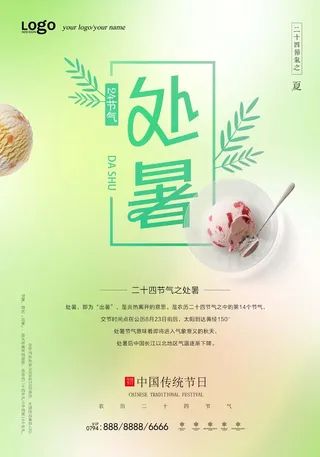 清爽处暑节气海报