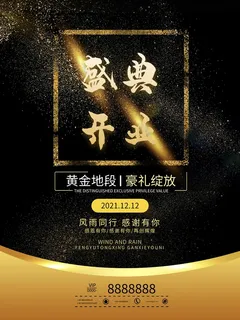 开业大吉宣传海报 