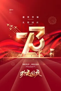 喜庆大气国庆节73周年海报欢度国庆海报