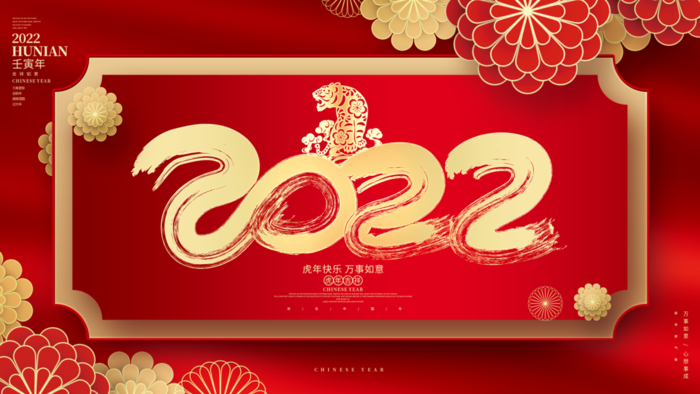 虎年新年企业年会展板舞台背景psd模版下载