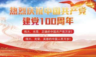 建党100周年**讲话党政