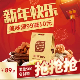 淘宝天猫电商春节年货节主图直通车