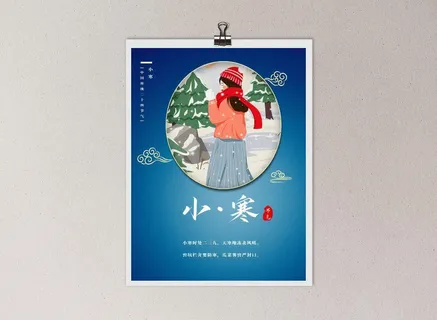 中国风国潮风二十四节气小寒海报psd素材下载