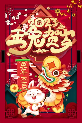 兔年新年贺岁中国风春节海报