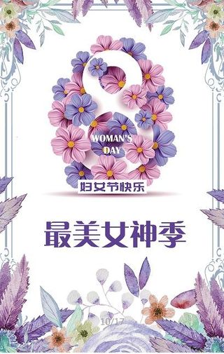 三八妇女节海报