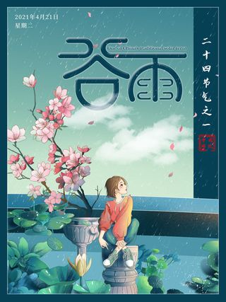 谷雨二十四节气海报设计