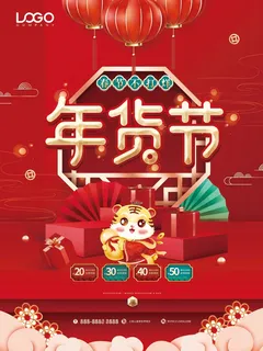 年货 年货节图片