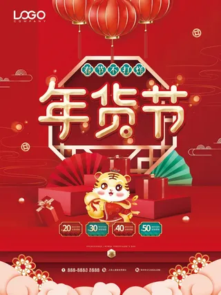 年货 年货节图片