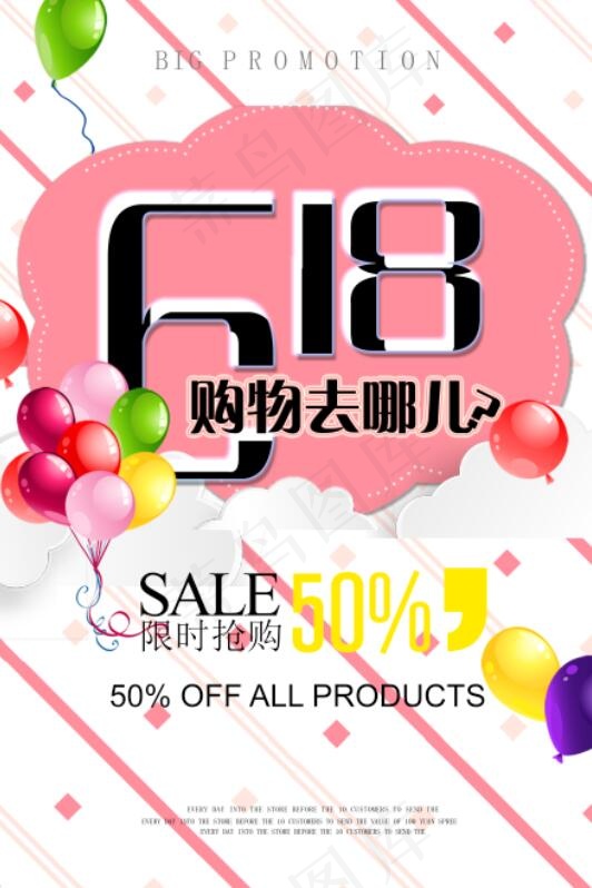618限时抢购促销海报
