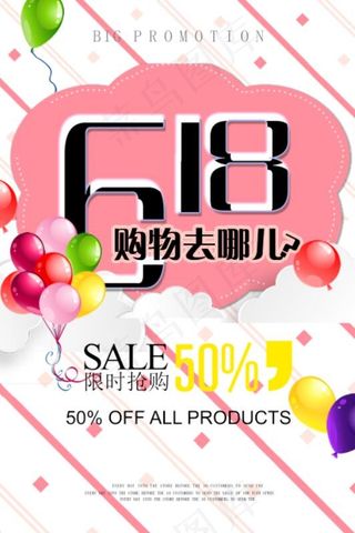 618限时抢购促销海报