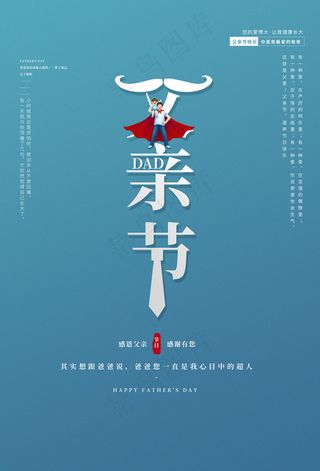 清爽大气父亲节宣传海报